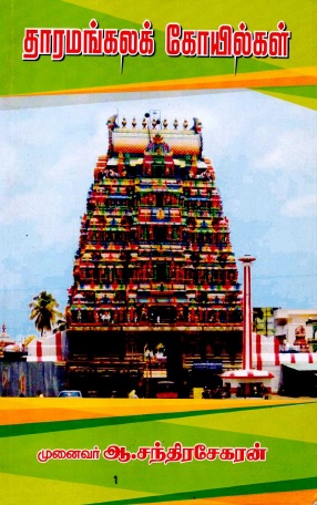 தாரமங்கலக் கோயில்கள் | Taramankalam Koyilkal